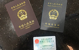 الصين تأشيرة العمل