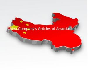 الصين تسجيل الشركة: النظام الأساسي للشركة الصينية