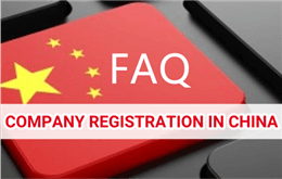 عشرة أسئلة متكررة لتسجيل شركة صينية